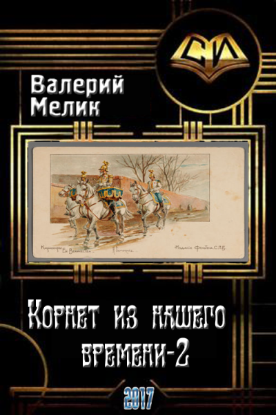 Корнет из нашего времени Часть 2