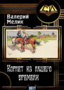 Корнет из нашего времени Часть первая СИ