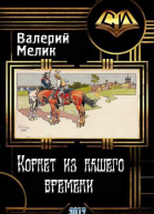 Корнет из нашего времени