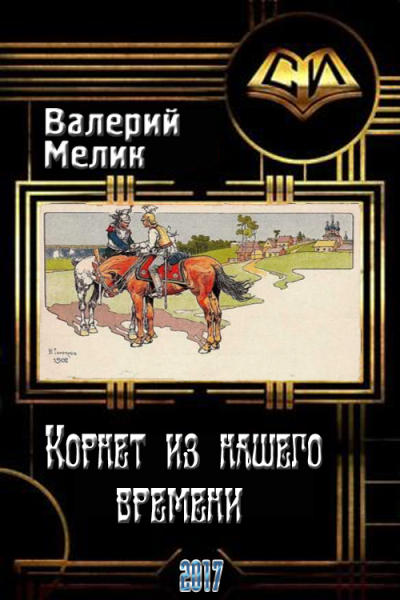 Корнет из нашего времени