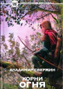 Корни огня