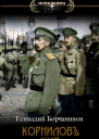 Корниловъ Книга первая 1917