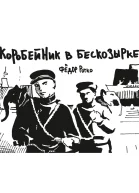 Коробейник в бескозырке