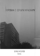 Коробка с серыми красками
