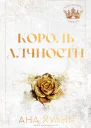 Король Алчности