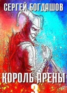 Король арены 3 СИ