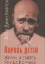 Король детей Жизнь и смерть Януша Корчака
