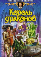 Король Драконов