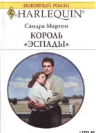 Король Эспады