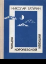 Король Королевской избушки