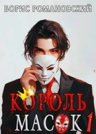 Король Масок Том 1 СИ