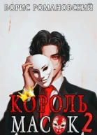 Король Масок Том 2 СИ