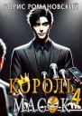 Король Масок Том 4 СИ