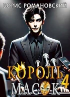 Король Масок Том 4 СИ