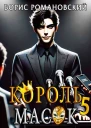 Король Масок Том 5