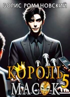 Король Масок Том 5