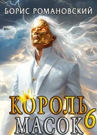 Король Масок Том 6