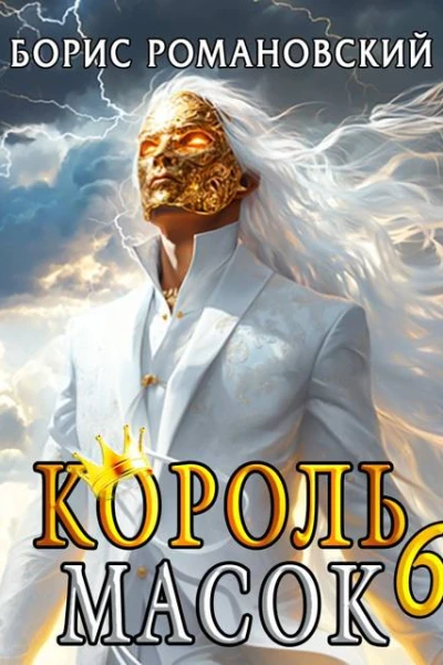Король Масок Том 6