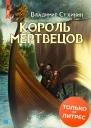 Король мертвецов  Владимир Сухинин