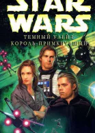 КорольПримкнувший ЛП
