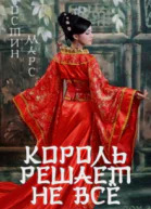 Король решает не всё