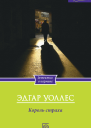 Король страха  Эдгар Уоллес  пер с англ В Михалюка
