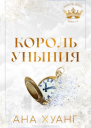 Король уныния