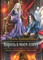 Король в моем плену