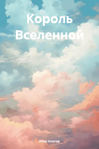 Король Вселенной