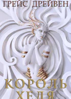 Король Хеля