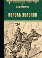 Король холопов