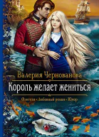 Король желает жениться