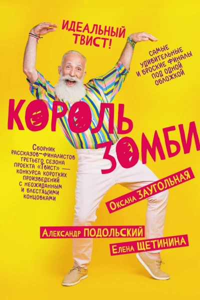 Король зомби сборник