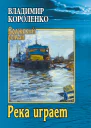 Короленко ВГ Река играет