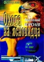 Королев А Охота на ясновидца