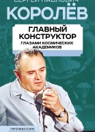 Королев Главный конструктор глазами космических академиков  ВС Губарев