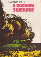 Королев В С В особом эшелоне  К Политиздат Украины 1988199 с 8 л ил