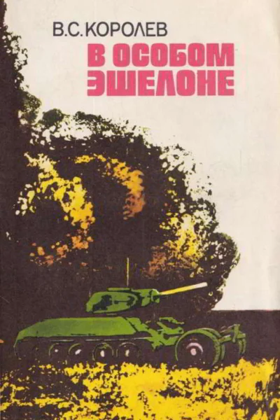 Королев В С В особом эшелоне  К Политиздат Украины 1988199 с 8 л ил
