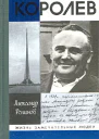 Королев