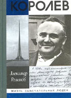 Королев