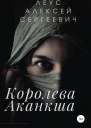 Королева Аканкша