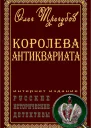 Королева антиквариата 16
