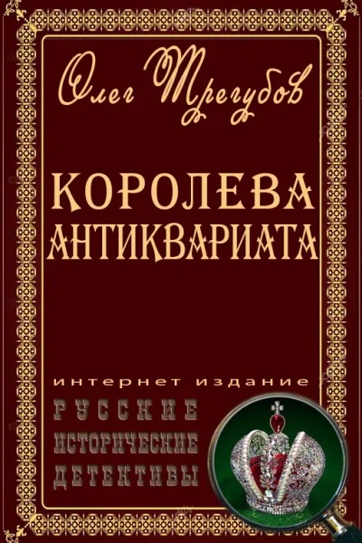 Королева антиквариата 16