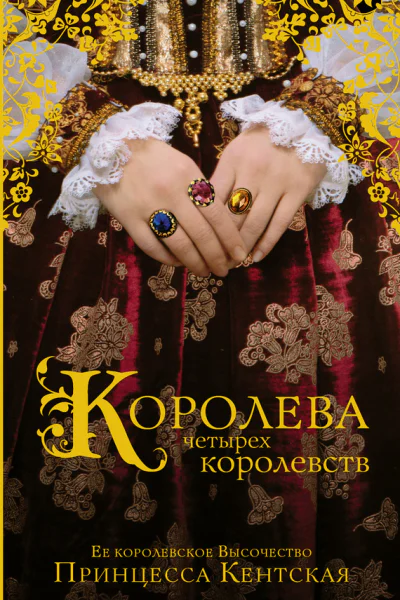 Королева четырех королевств