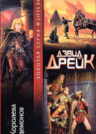 Королева демонов