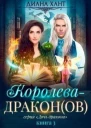 Королевадракон
