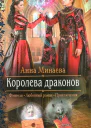 Королева драконов