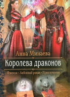 Королева драконов