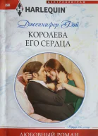 Королева его сердца