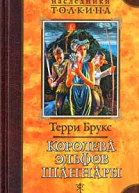 Королева эльфов Шаннары